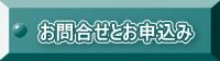 お問合せとお申込み