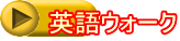 英語ウォーク
